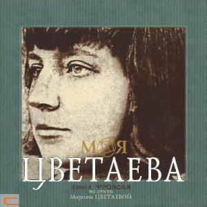 Елена Фролова - 2002 - Моя Цветаева (Часть 2)