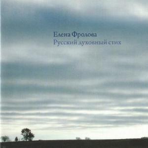 Елена Фролова - 2002 - Русский духовный стих