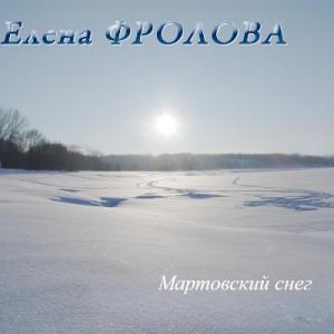 Елена Фролова - 2003 - Мартовский снег