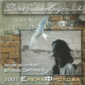 Елена Фролова - 2007 - День благовещения