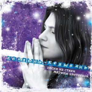 Елена Фролова - 2007 - Хвалынь-Колывань (Песни на стихи Марины Цветаевой)