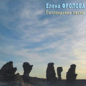Елена Фролова - 2009 - Готландские песни