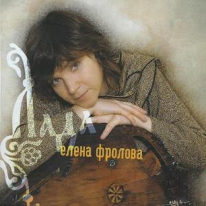 Елена Фролова - 2009 - Лада