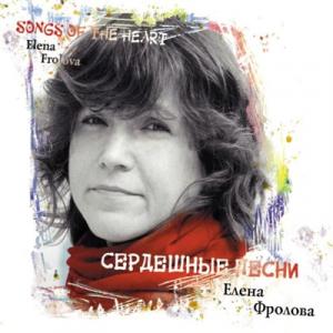 Елена Фролова - 2009 - Сердешные песн