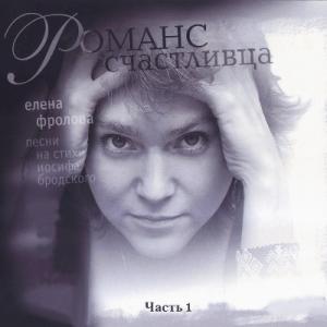 Елена Фролова - 2010 - Романс счастливца (Часть 1) (Песни на стихи Иосифа Бродского)