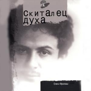 Елена Фролова - 2010 - Скиталец духа