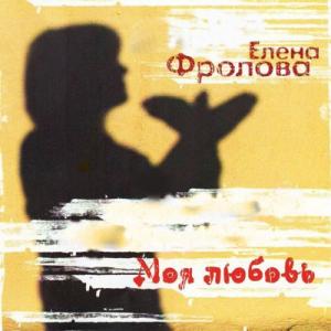 Елена Фролова - 2011 - Моя любовь