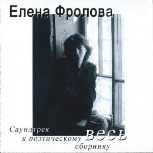 Елена Фролова - 2013 - Весь