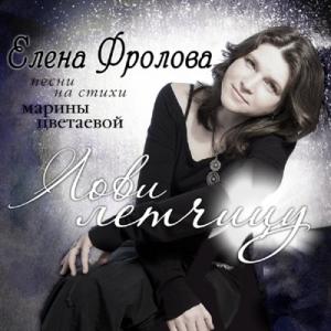 Елена Фролова - 2015 - Лови летчицу (Песни на стихи Марины Цветаевой)