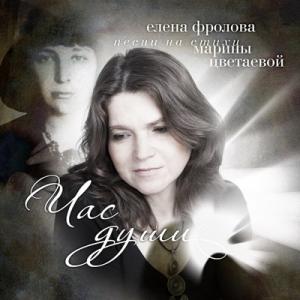 Елена Фролова - 2015 - Час души (песни на стихи Марины Цветаевой)