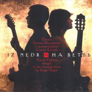 Елена Фролова - 2009 - Iz Nedr и на ветвь
