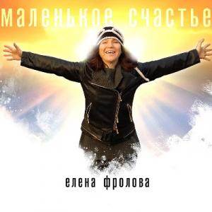 Елена Фролова - 2017 - Маленькое счастье