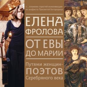 Елена Фролова - 2018 - От Евы до Марии