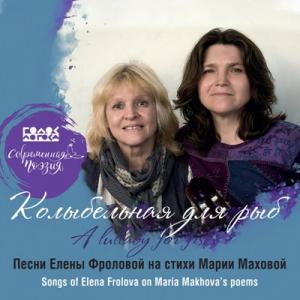 Елена Фролова - 2020 - Колыбельная для рыб (Песни Елены Фроловой на стихи Марии Маховой