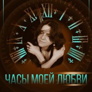 Елена Фролова - 2021 - Часы моей любви
