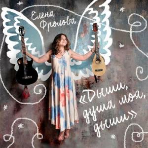 Елена Фролова - 2025 - Дыши, душа моя, дыши