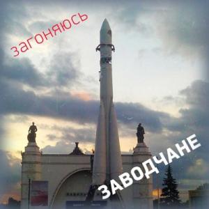 Заводчане - 2014 - Загоняюсь