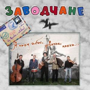Заводчане - 2014 - Я пишу тебе, девочка, помни