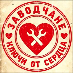 Заводчане - 2015 - Ключи от сердца