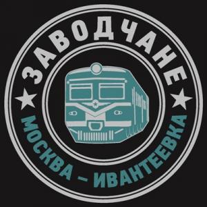 Заводчане - 2018 - Москва-Ивантеевка