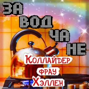 Заводчане - 2020 - Коллайдер фрау Хэллен
