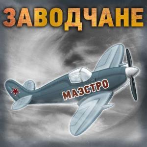 Заводчане - 2021 - Маэстро