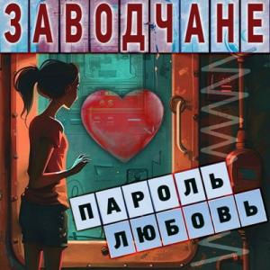 Заводчане - 2024 - Пароль-любовь