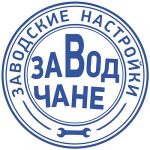Заводчане - 2025 - Заводские настройки
