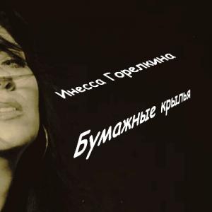 Инесса Горелкина - 2025 - Бумажные крылья