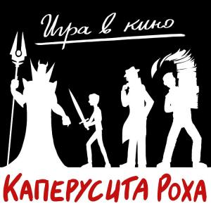 Каперусита Роха - 2022 - Игра в кино
