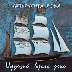 Каперусита Роха - 2022 - Идущий вдоль рек