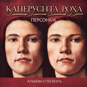 Каперусита Роха - 2026 - Персонаж