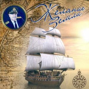 Капитан Константин Баранов - 2025 - Желание земли