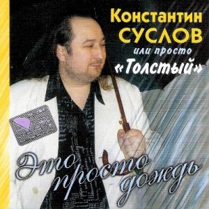 Константин Суслов - 2005 - Зто просто дождь