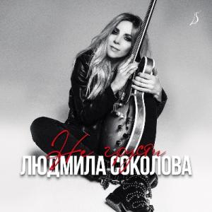 Людмила Соколова - 2010 - Не грусти