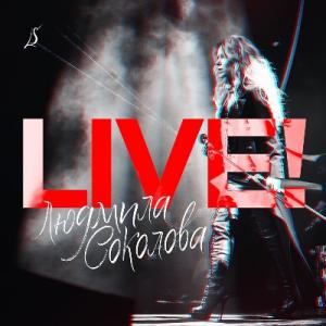 Людмила Соколова - 2019 - Live!
