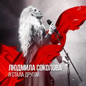 Людмила Соколова - 2021 - Я стала другой