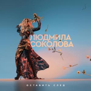 Людмила Соколова - 2023 - Оставить след