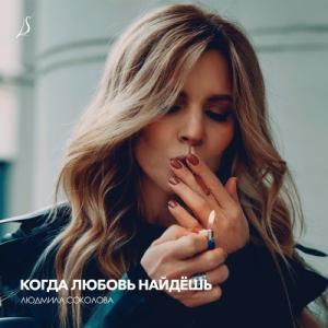 Людмила Соколова - 2025 - Когда любовь найдёшь