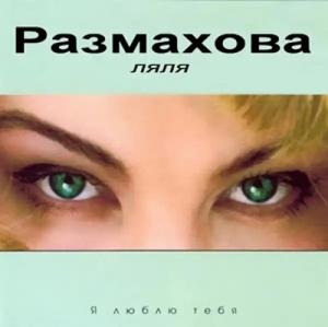 Ляля Размахова - 1997 - Я люблю тебя