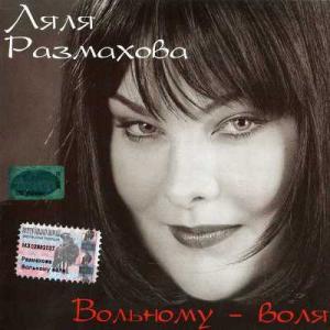 Ляля Размахова - 2003 - Вольному - воля