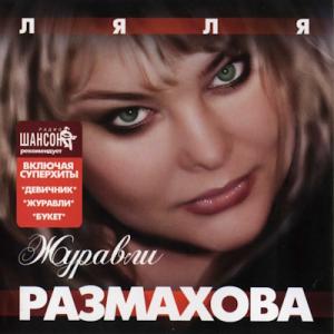 Ляля Размахова - 2007 - Журавли
