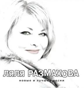 Ляля Размахова - 2011 - Новые и лучшие песни