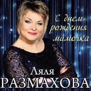 Ляля Размахова - 2014 - С Днем Рождения, Мамочка!