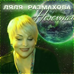Ляля Размахова - 2020 - Неземная (Новая версия