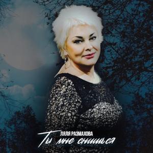 Ляля Размахова - 2020 - Ты мне снишься