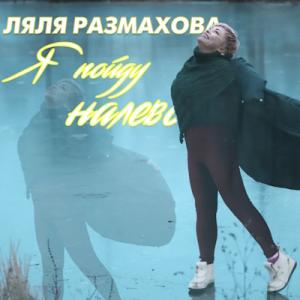 Ляля Размахова - 2020 - Я пойду налево