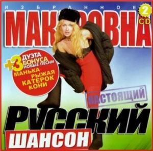 Макаровна - 2017 - Избранное