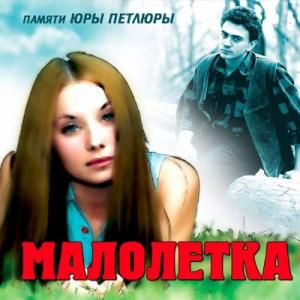Малолетка (Оля Мансурова) - 2007 - Памяти Петлюры