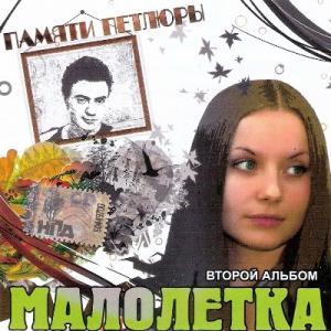 Малолетка (Оля Мансурова) - 2008 - Второй альбом. Памяти Петлюры